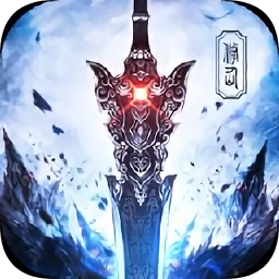 战剑天下内购修改版 Logo