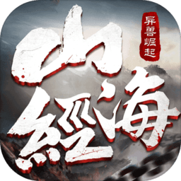 山海经之异兽崛起无限元宝版 Logo