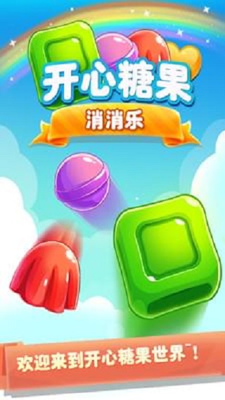 开心糖果消消乐无限精力版 游戏截图